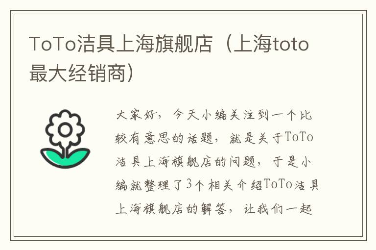 ToTo洁具上海旗舰店（上海toto最大经销商）