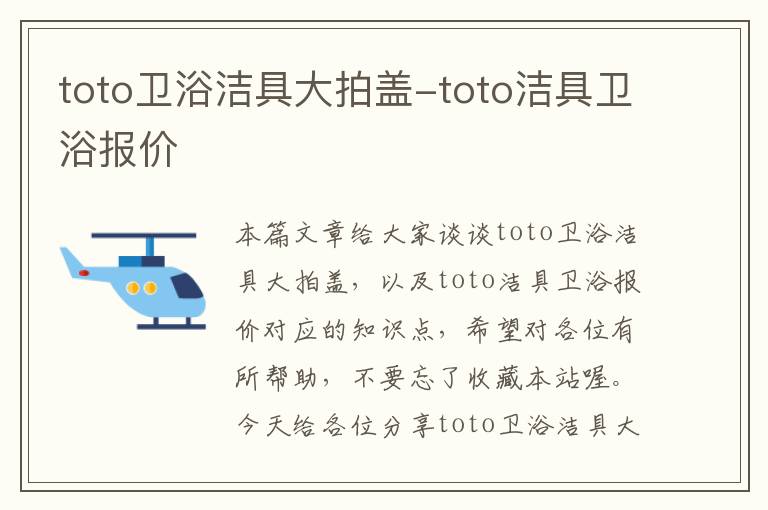 toto卫浴洁具大拍盖-toto洁具卫浴报价