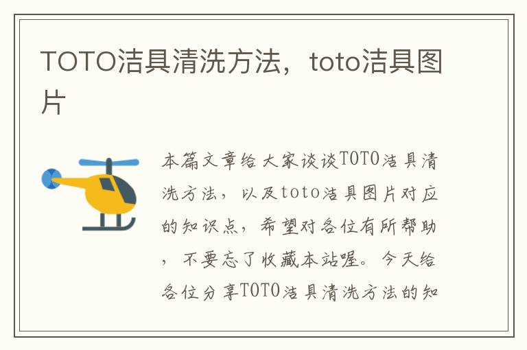 TOTO洁具清洗方法，toto洁具图片