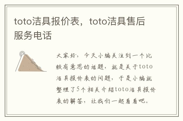 toto洁具报价表，toto洁具售后服务电话