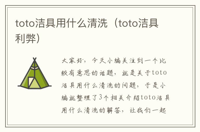 toto洁具用什么清洗（toto洁具利弊）