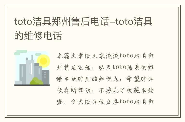 toto洁具郑州售后电话-toto洁具的维修电话