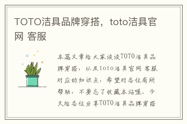 TOTO洁具品牌穿搭，toto洁具官网 客服