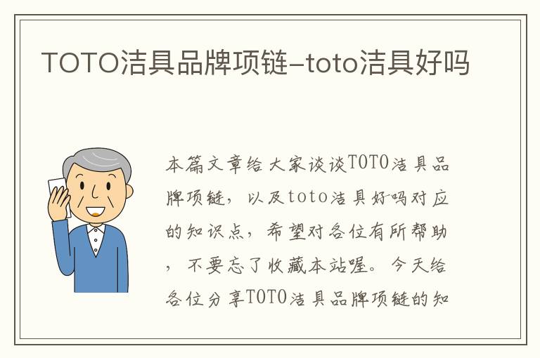 TOTO洁具品牌项链-toto洁具好吗