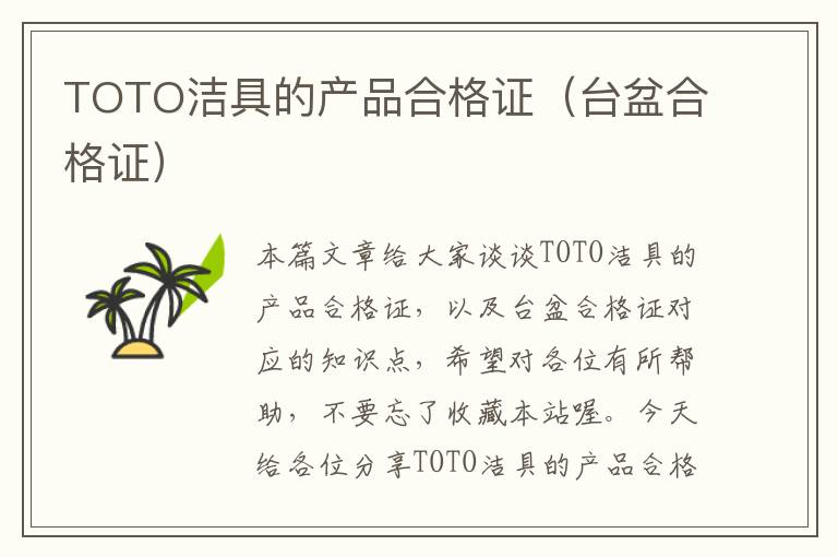 TOTO洁具的产品合格证（台盆合格证）