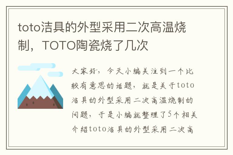 toto洁具的外型采用二次高温烧制，TOTO陶瓷烧了几次