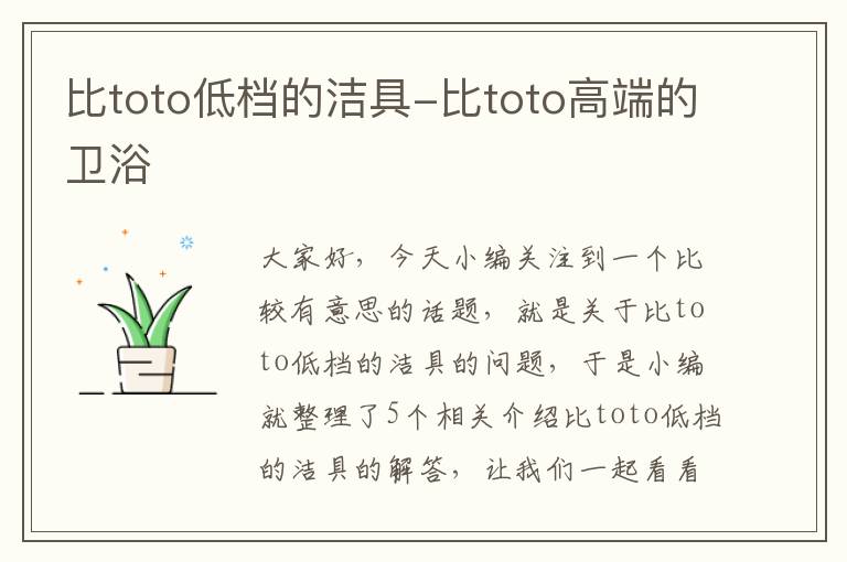 比toto低档的洁具-比toto高端的卫浴