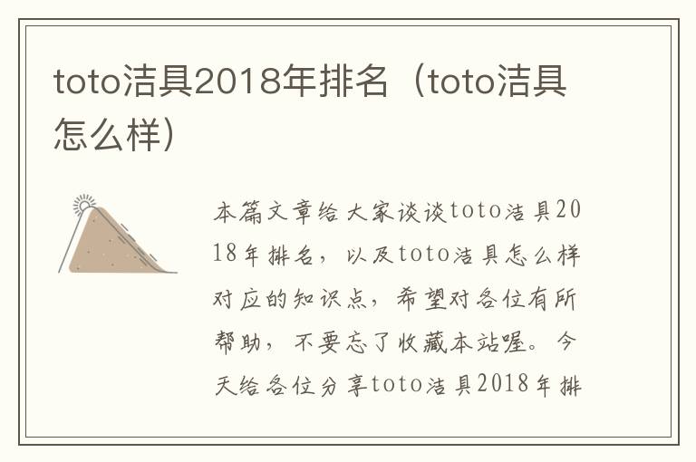 toto洁具2018年排名（toto洁具怎么样）