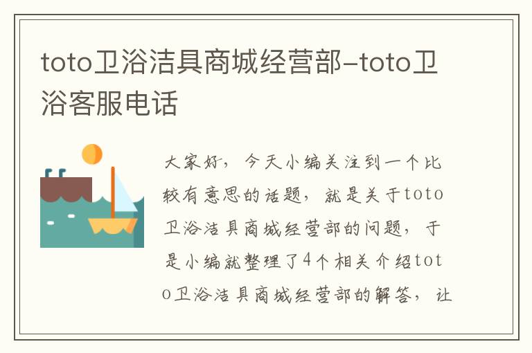 toto卫浴洁具商城经营部-toto卫浴客服电话