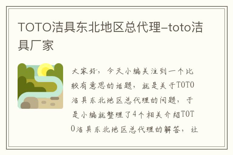 TOTO洁具东北地区总代理-toto洁具厂家