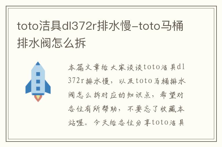 toto洁具dl372r排水慢-toto马桶排水阀怎么拆