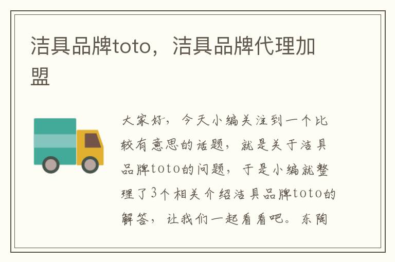 洁具品牌toto，洁具品牌代理加盟