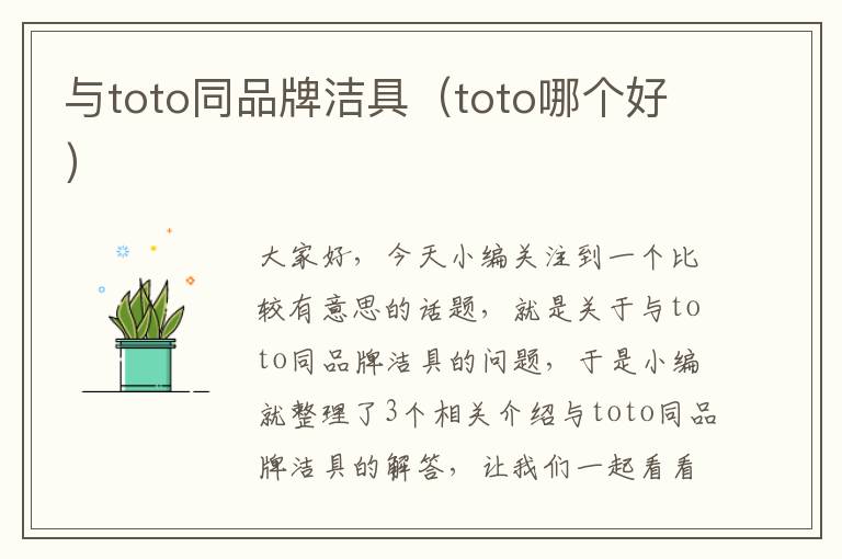 与toto同品牌洁具（toto哪个好）