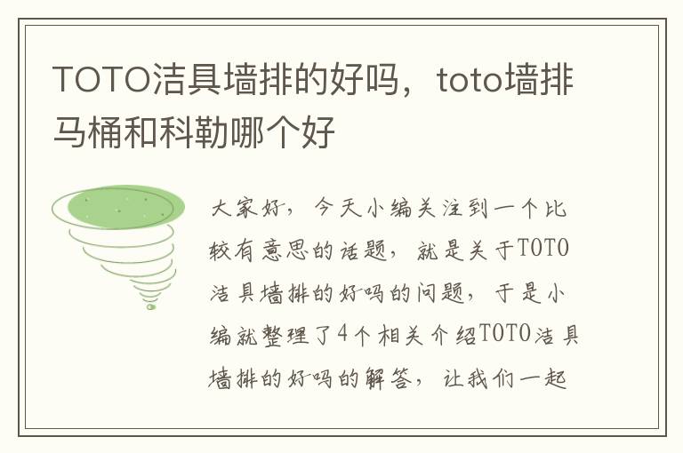 TOTO洁具墙排的好吗，toto墙排马桶和科勒哪个好