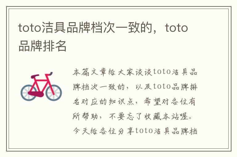 toto洁具品牌档次一致的，toto品牌排名