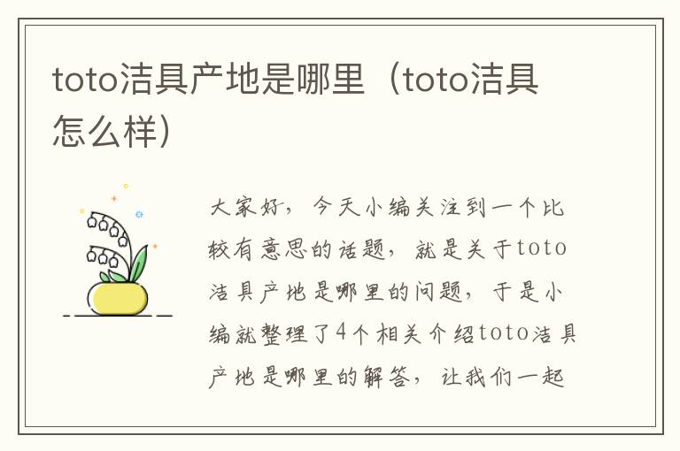 toto洁具产地是哪里（toto洁具怎么样）