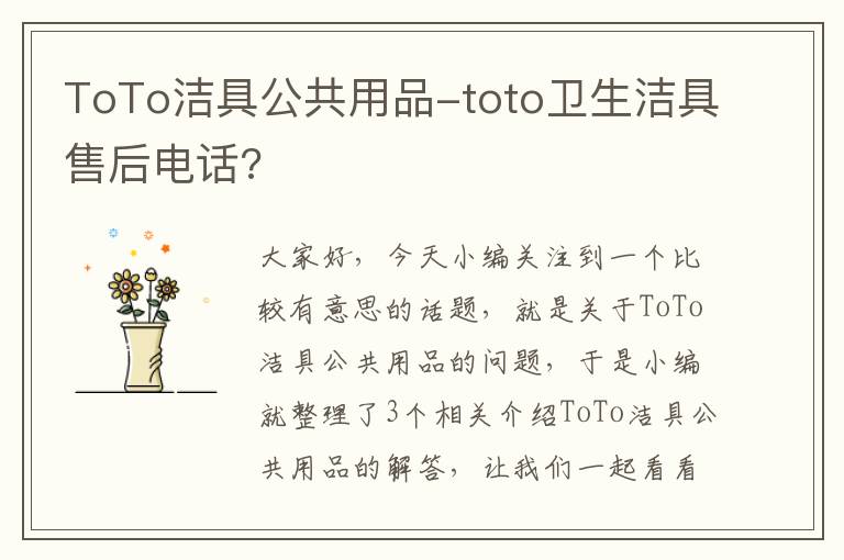 ToTo洁具公共用品-toto卫生洁具售后电话?