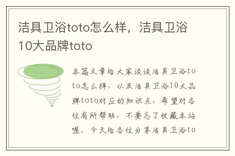 洁具卫浴toto怎么样，洁具卫浴10大品牌toto