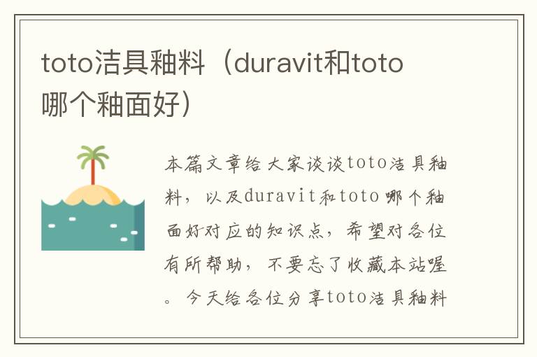 toto洁具釉料（duravit和toto 哪个釉面好）