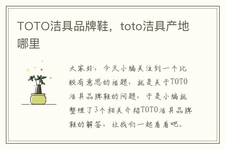 TOTO洁具品牌鞋，toto洁具产地哪里