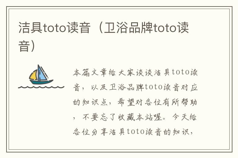 洁具toto读音（卫浴品牌toto读音）