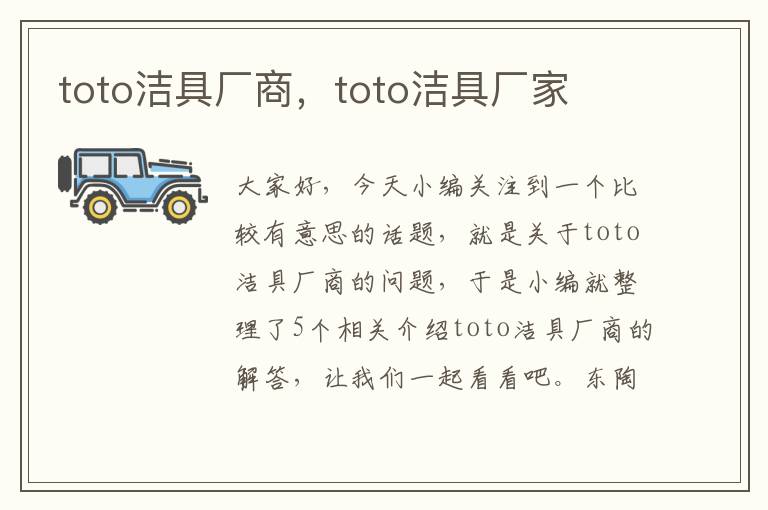 toto洁具厂商，toto洁具厂家