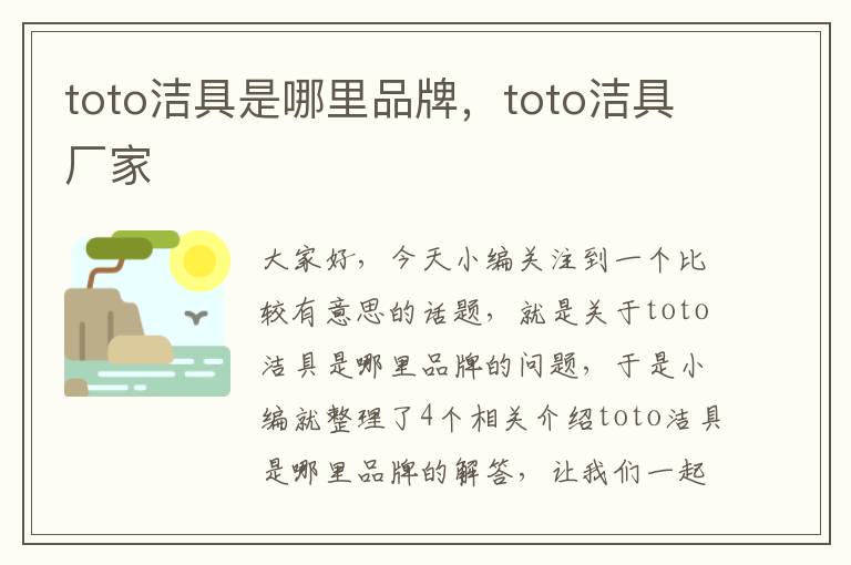 toto洁具是哪里品牌，toto洁具厂家