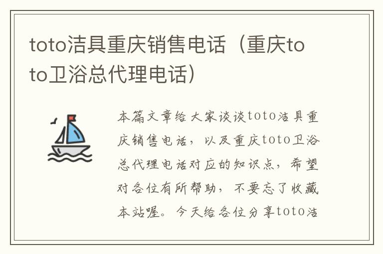 toto洁具重庆销售电话（重庆toto卫浴总代理电话）