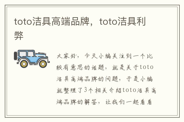 toto洁具高端品牌，toto洁具利弊