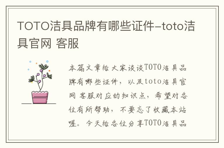 TOTO洁具品牌有哪些证件-toto洁具官网 客服