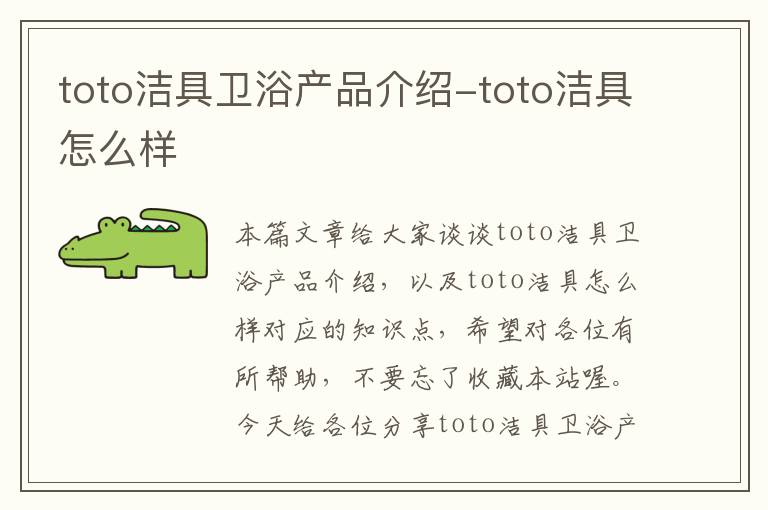 toto洁具卫浴产品介绍-toto洁具怎么样