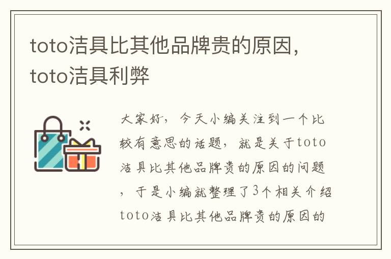 toto洁具比其他品牌贵的原因，toto洁具利弊