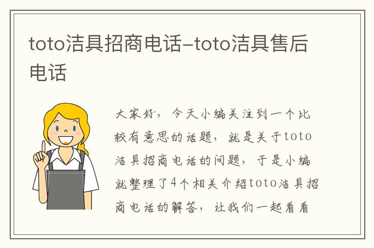 toto洁具招商电话-toto洁具售后电话