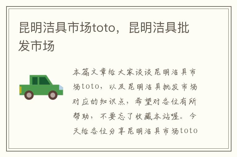 昆明洁具市场toto，昆明洁具批发市场