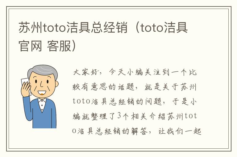 苏州toto洁具总经销（toto洁具官网 客服）