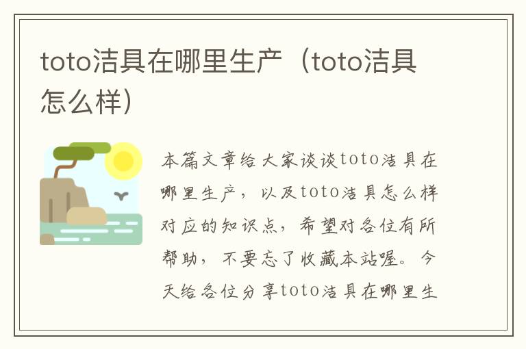 toto洁具在哪里生产（toto洁具怎么样）