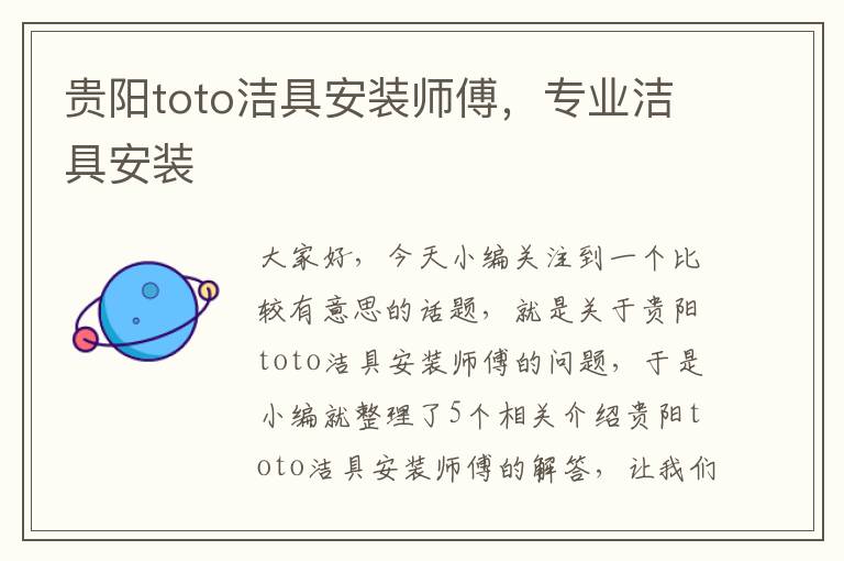 贵阳toto洁具安装师傅，专业洁具安装