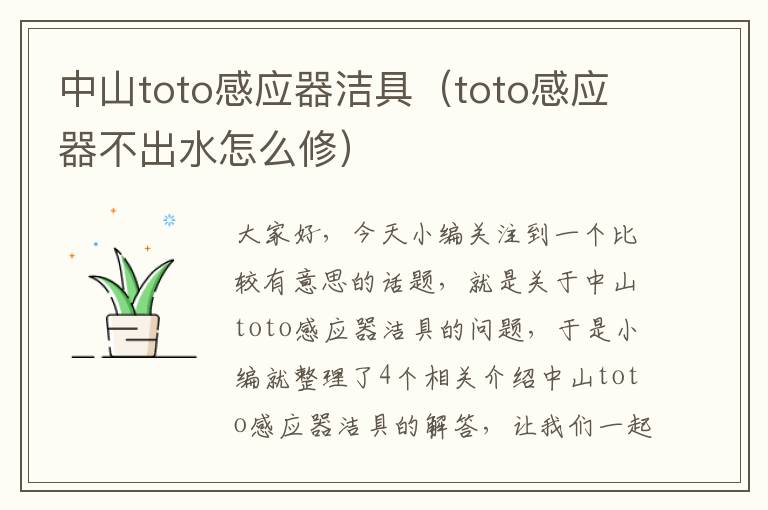 中山toto感应器洁具（toto感应器不出水怎么修）