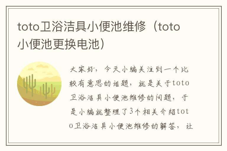 toto卫浴洁具小便池维修（toto小便池更换电池）