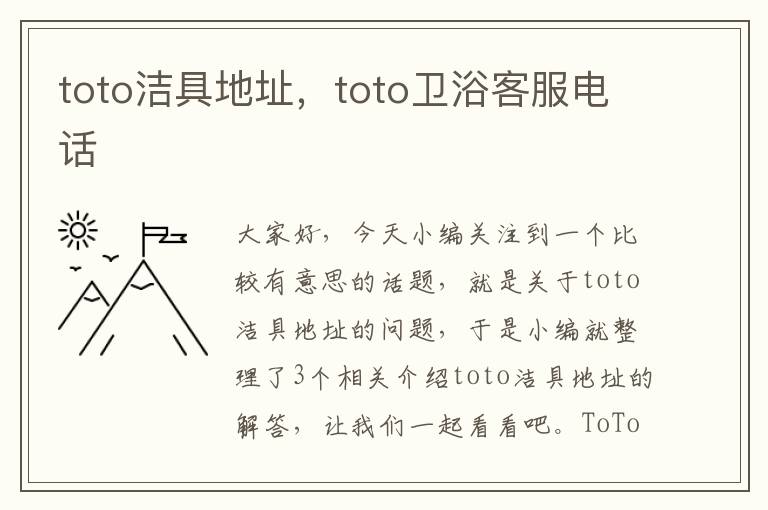 toto洁具地址，toto卫浴客服电话