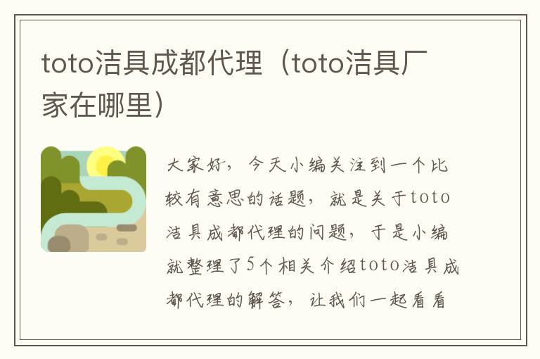 toto洁具成都代理（toto洁具厂家在哪里）