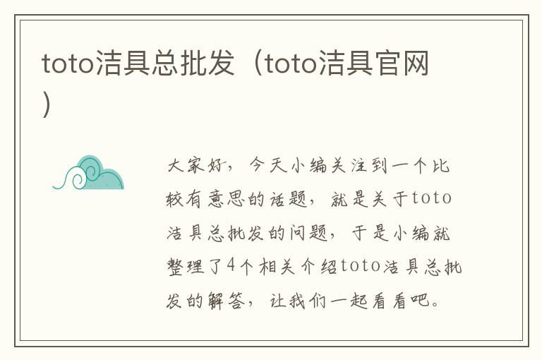 toto洁具总批发（toto洁具官网）