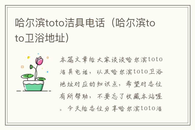 哈尔滨toto洁具电话（哈尔滨toto卫浴地址）