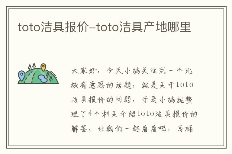 toto洁具报价-toto洁具产地哪里