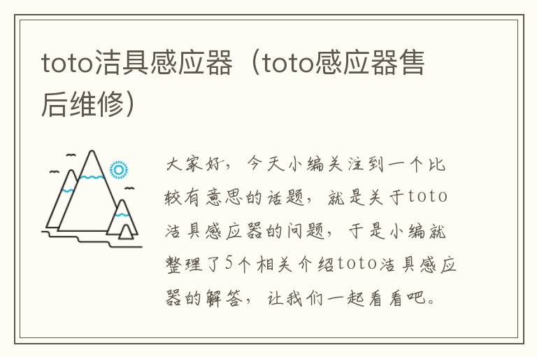 toto洁具感应器（toto感应器售后维修）