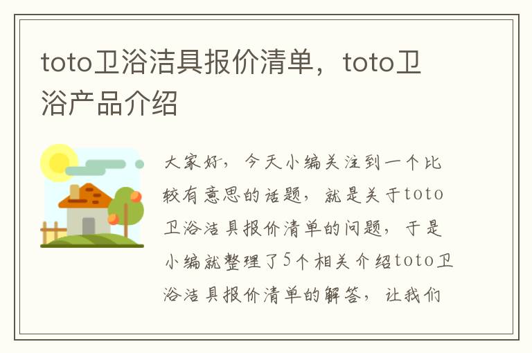 toto卫浴洁具报价清单，toto卫浴产品介绍