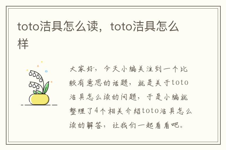 toto洁具怎么读，toto洁具怎么样