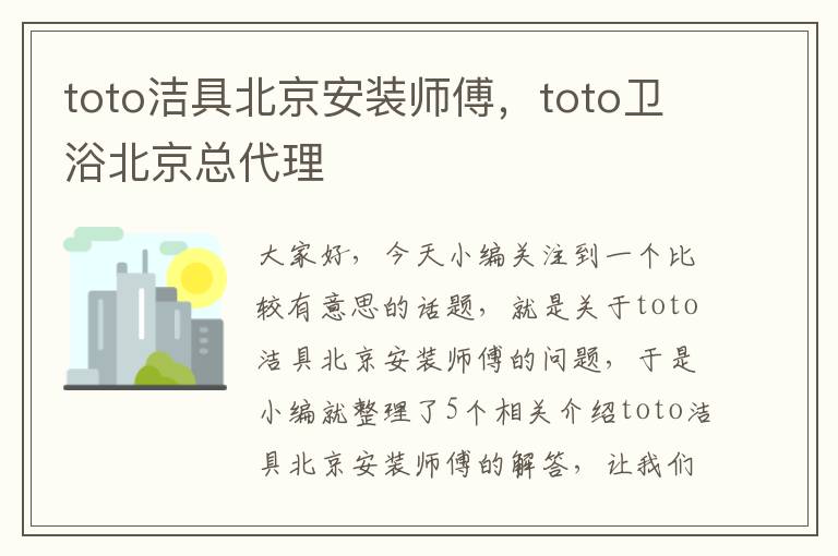 toto洁具北京安装师傅，toto卫浴北京总代理