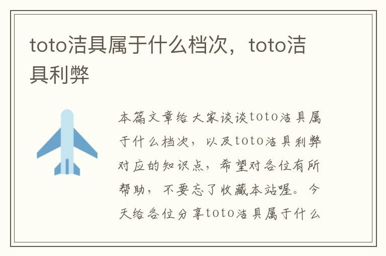 toto洁具属于什么档次，toto洁具利弊