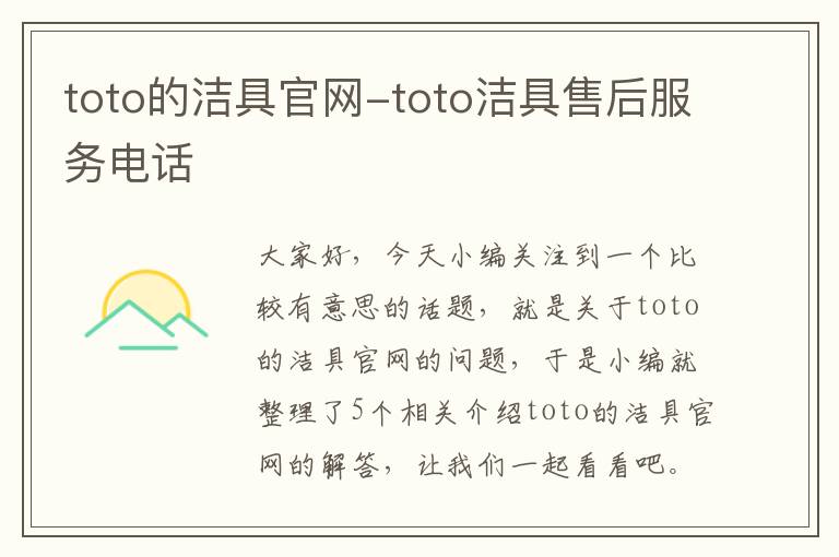 toto的洁具官网-toto洁具售后服务电话